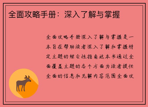 全面攻略手册：深入了解与掌握