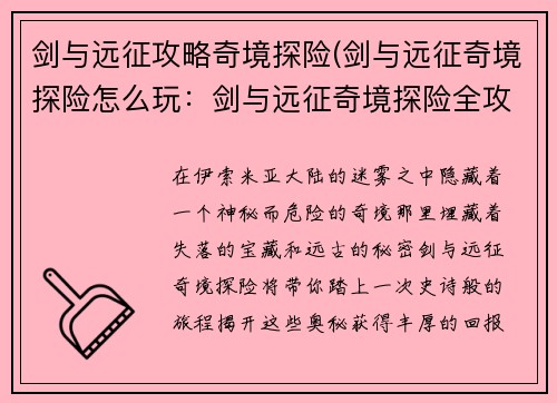 剑与远征攻略奇境探险(剑与远征奇境探险怎么玩：剑与远征奇境探险全攻略：解密隐秘宝藏，解锁远古之谜)
