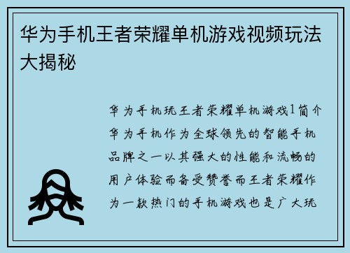 华为手机王者荣耀单机游戏视频玩法大揭秘