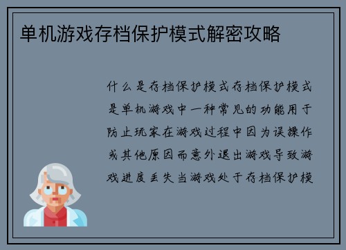 单机游戏存档保护模式解密攻略