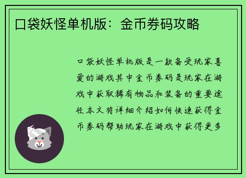 口袋妖怪单机版：金币券码攻略