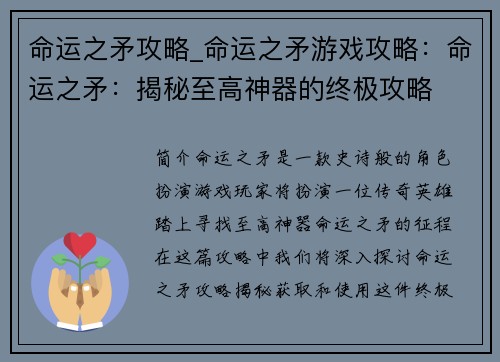 命运之矛攻略_命运之矛游戏攻略：命运之矛：揭秘至高神器的终极攻略