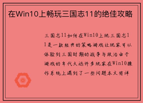 在Win10上畅玩三国志11的绝佳攻略