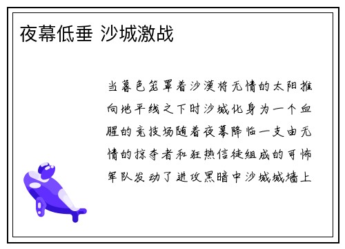 夜幕低垂 沙城激战