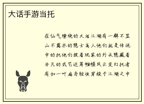 大话手游当托