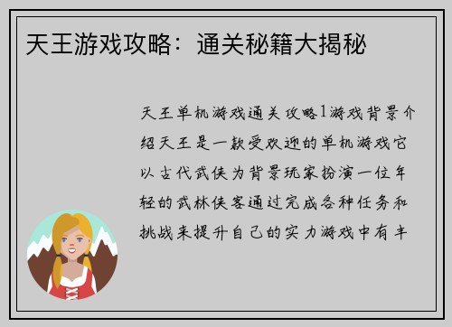 天王游戏攻略：通关秘籍大揭秘