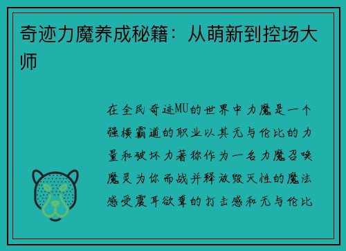 奇迹力魔养成秘籍：从萌新到控场大师