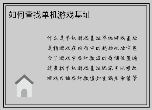 如何查找单机游戏基址