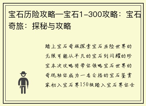 宝石历险攻略—宝石1-300攻略：宝石奇旅：探秘与攻略