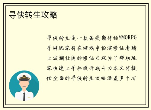寻侠转生攻略