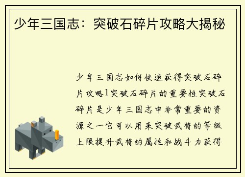 少年三国志：突破石碎片攻略大揭秘