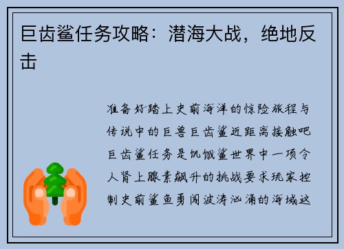 巨齿鲨任务攻略：潜海大战，绝地反击