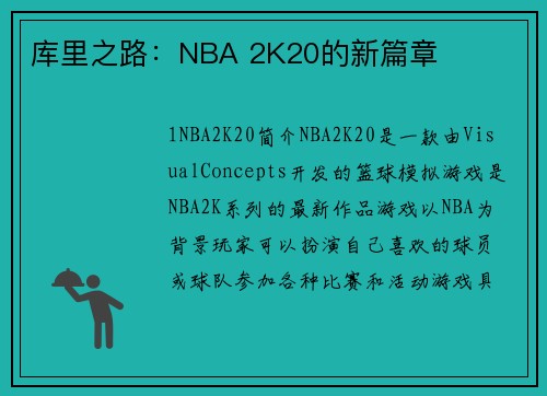 库里之路：NBA 2K20的新篇章