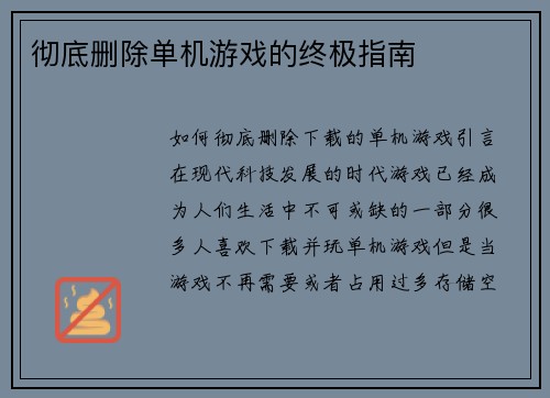 彻底删除单机游戏的终极指南