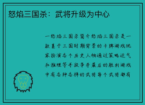 怒焰三国杀：武将升级为中心