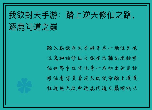 我欲封天手游：踏上逆天修仙之路，逐鹿问道之巅