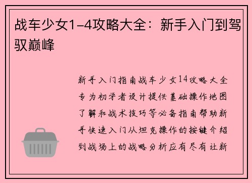 战车少女1-4攻略大全：新手入门到驾驭巅峰