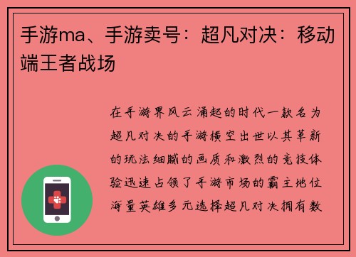 手游ma、手游卖号：超凡对决：移动端王者战场