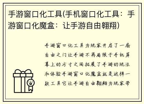 手游窗口化工具(手机窗口化工具：手游窗口化魔盒：让手游自由翱翔)