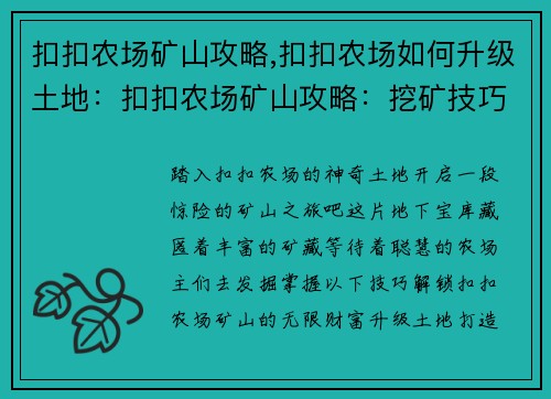 扣扣农场矿山攻略,扣扣农场如何升级土地：扣扣农场矿山攻略：挖矿技巧与收益秘诀