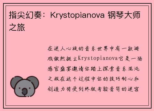 指尖幻奏：Krystopianova 钢琴大师之旅