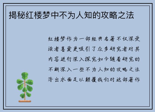 揭秘红楼梦中不为人知的攻略之法