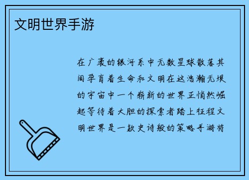 文明世界手游