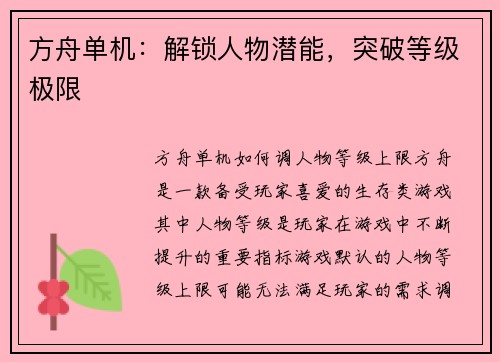 方舟单机：解锁人物潜能，突破等级极限