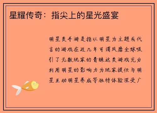 星耀传奇：指尖上的星光盛宴