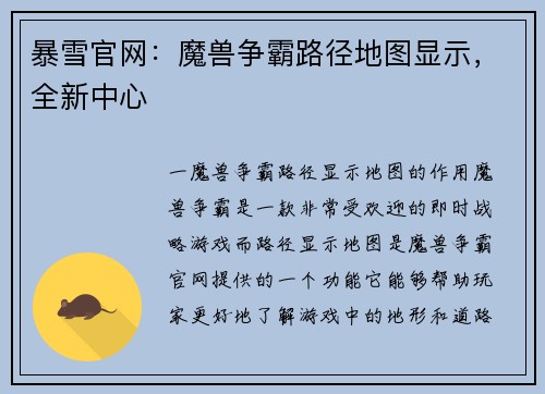 暴雪官网：魔兽争霸路径地图显示，全新中心