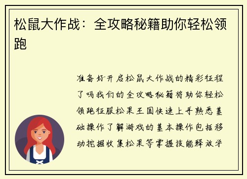 松鼠大作战：全攻略秘籍助你轻松领跑