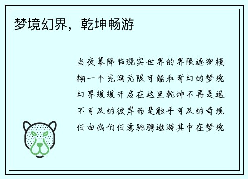 梦境幻界，乾坤畅游