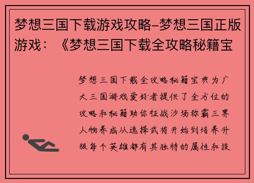梦想三国下载游戏攻略-梦想三国正版游戏：《梦想三国下载全攻略秘籍宝典》