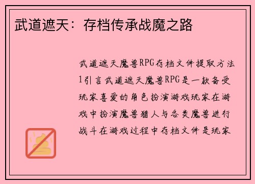 武道遮天：存档传承战魔之路