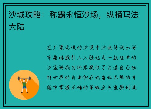 沙城攻略：称霸永恒沙场，纵横玛法大陆