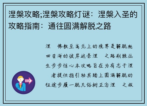 涅槃攻略;涅槃攻略灯谜：涅槃入圣的攻略指南：通往圆满解脱之路