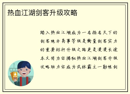 热血江湖剑客升级攻略