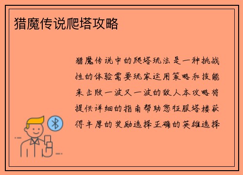猎魔传说爬塔攻略