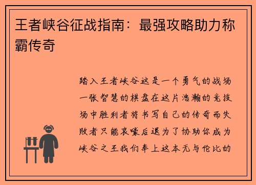 王者峡谷征战指南：最强攻略助力称霸传奇