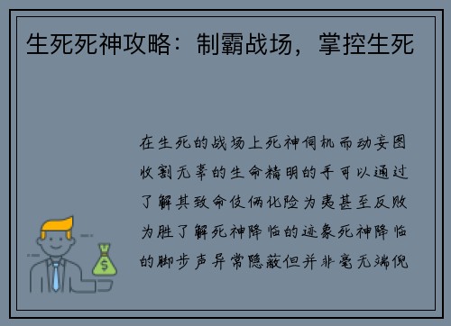 生死死神攻略：制霸战场，掌控生死