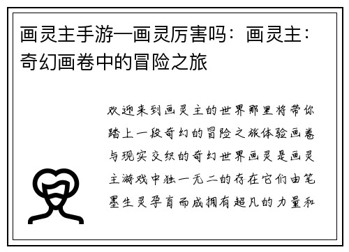 画灵主手游—画灵厉害吗：画灵主：奇幻画卷中的冒险之旅