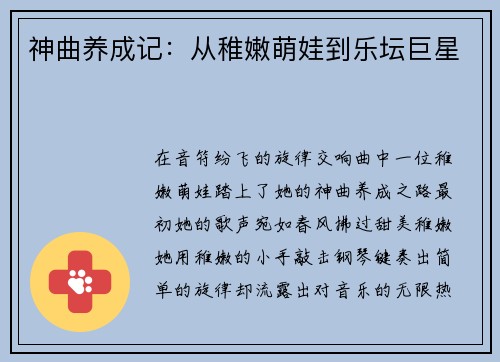 神曲养成记：从稚嫩萌娃到乐坛巨星