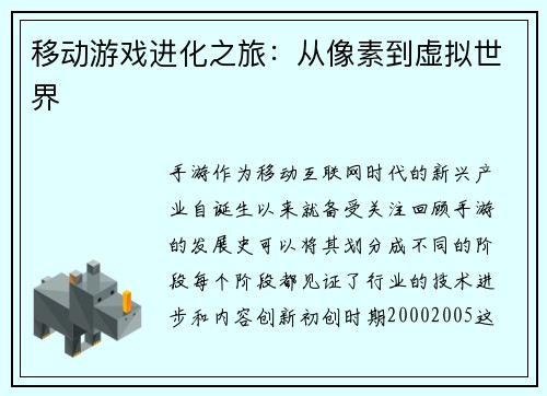 移动游戏进化之旅：从像素到虚拟世界