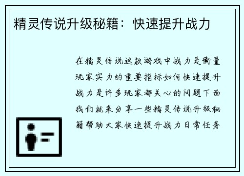精灵传说升级秘籍：快速提升战力