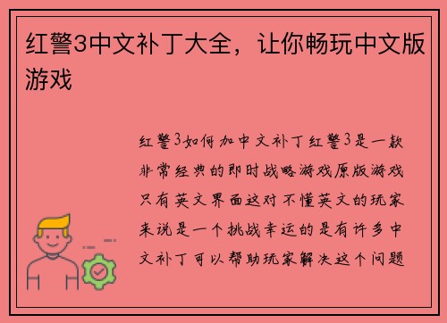 红警3中文补丁大全，让你畅玩中文版游戏