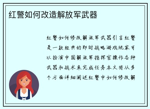 红警如何改造解放军武器