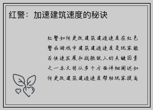 红警：加速建筑速度的秘诀