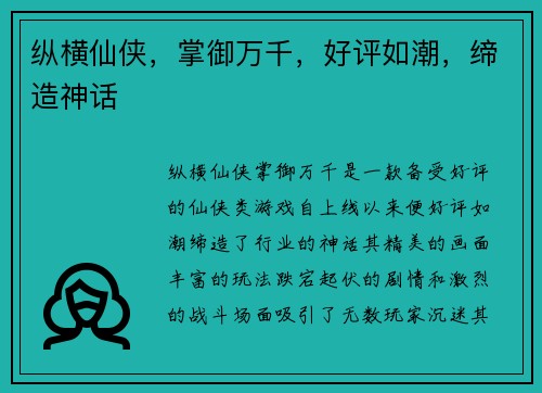 纵横仙侠，掌御万千，好评如潮，缔造神话