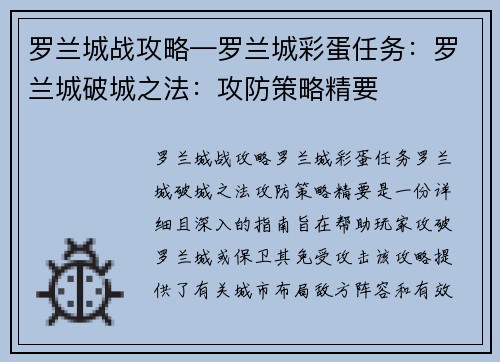 罗兰城战攻略—罗兰城彩蛋任务：罗兰城破城之法：攻防策略精要