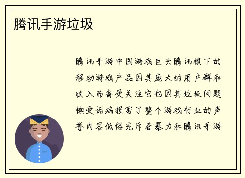 腾讯手游垃圾